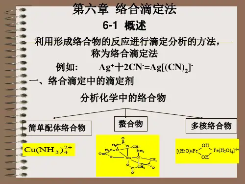 第六章 络合滴定法