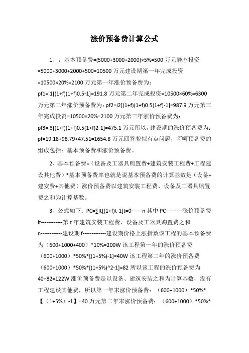涨价预备费计算公式