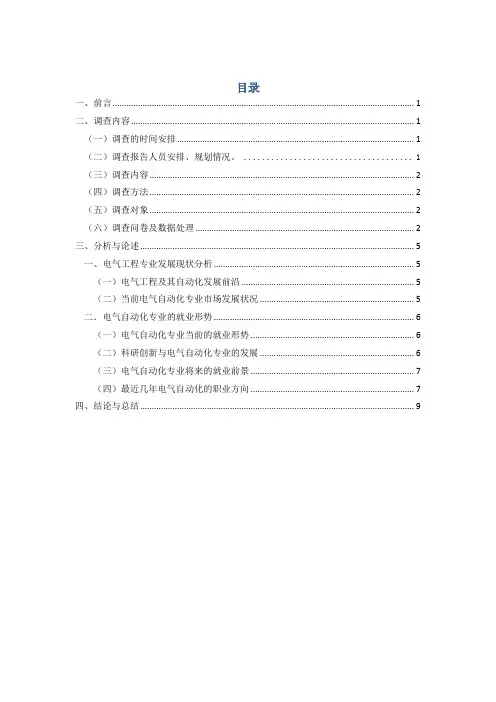 关于电气专业就业状况调查报告