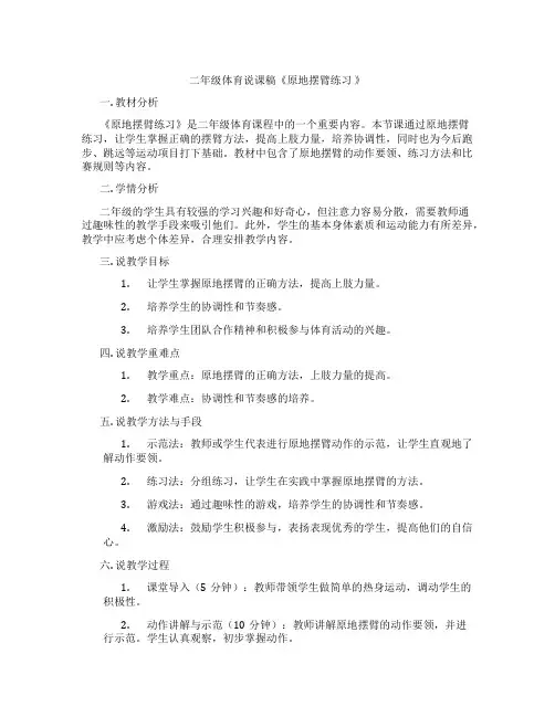 二年级体育说课稿《原地摆臂练习》