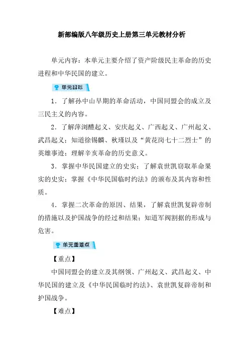 新部编版八年级历史上册第三单元教材分析
