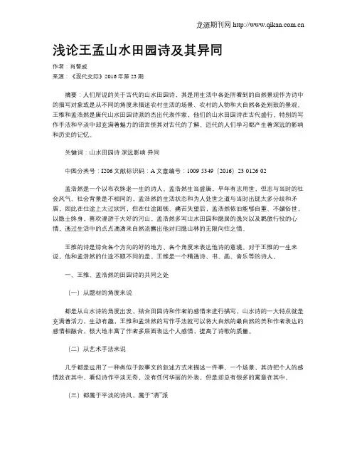 浅论王孟山水田园诗及其异同