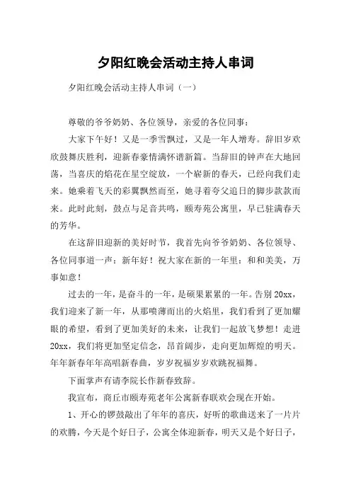 夕阳红晚会活动主持人串词