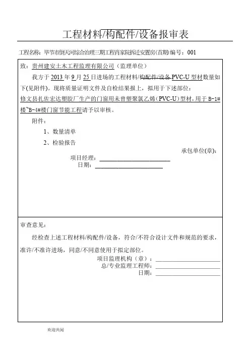 门窗节能工程材料、构配件、设备报审表格模板