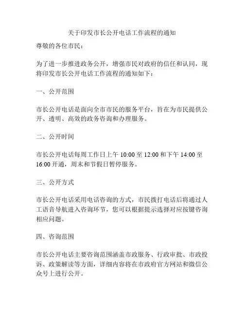 关于印发市长公开电话工作流程的通知