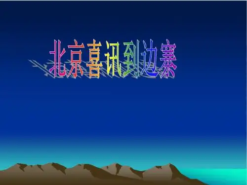 《北京喜讯到边寨》课件