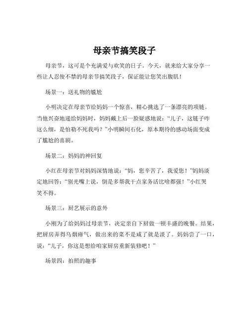 母亲节搞笑段子