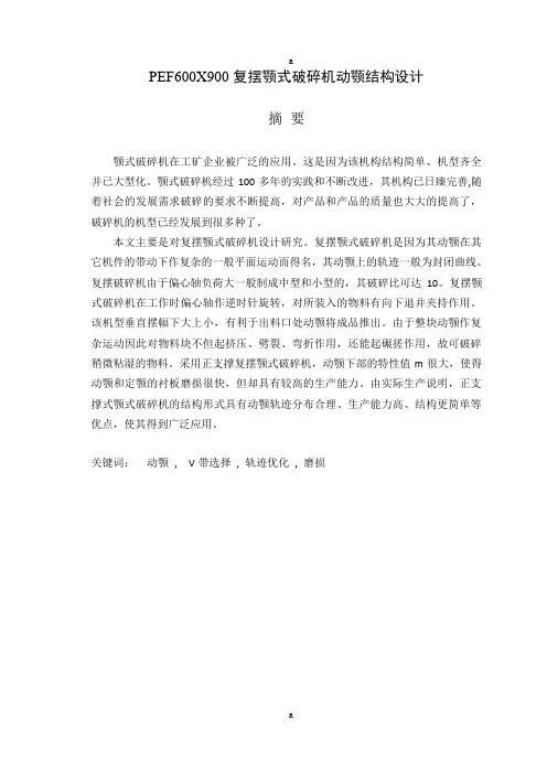 设计复摆颚式破碎机动颚结构设计