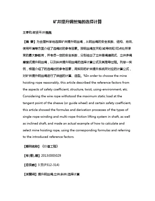 矿井提升钢丝绳的选择计算