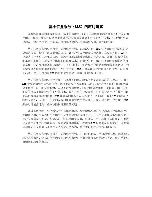 基于位置服务(LBS)的应用研究