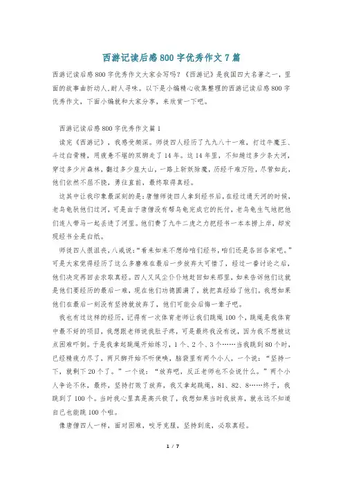 西游记读后感800字优秀作文7篇