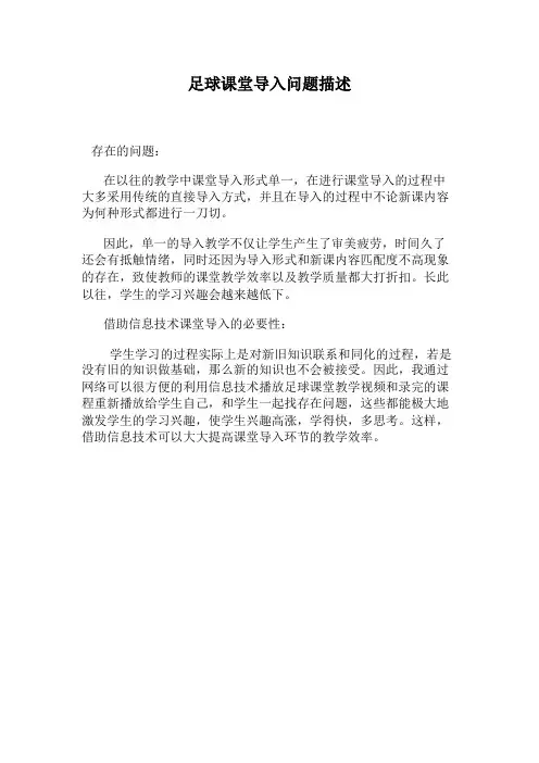 技术支持的课堂导入足球课堂导入问题描述