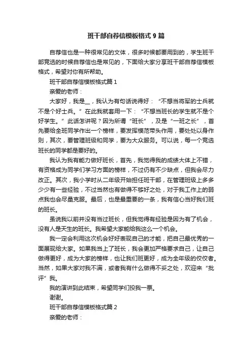 班干部自荐信模板格式9篇