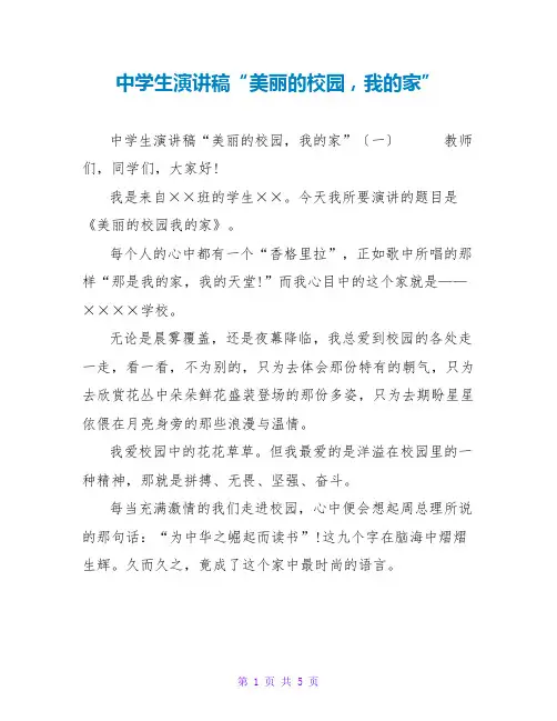 中学生演讲稿“美丽的校园,我的家”