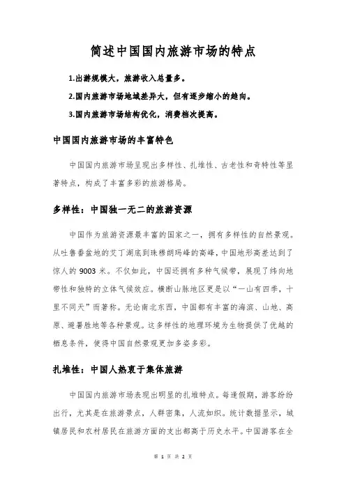 简述中国国内旅游市场的特点