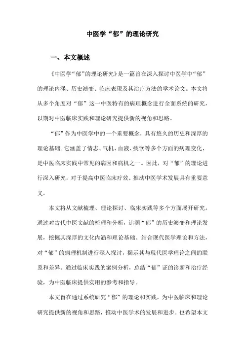 中医学“郁”的理论研究