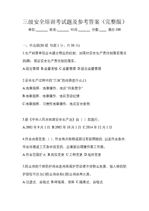 三级安全培训考试题及参考答案(完整版)