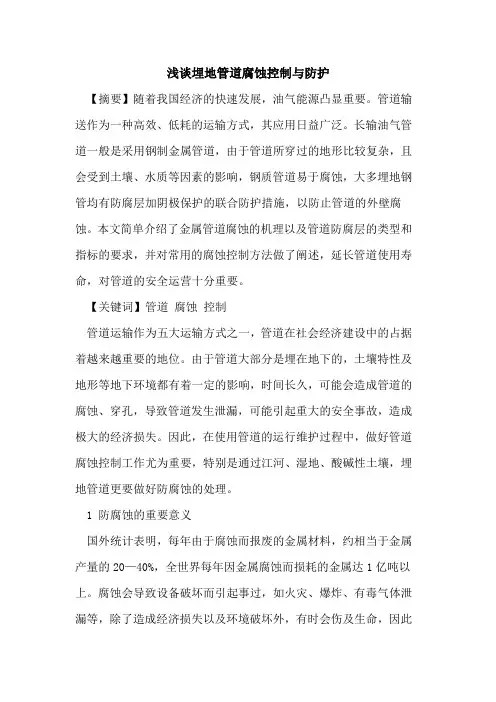 埋地管道腐蚀控制与防护