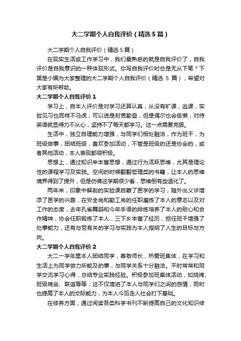 大二学期个人自我评价（精选5篇）