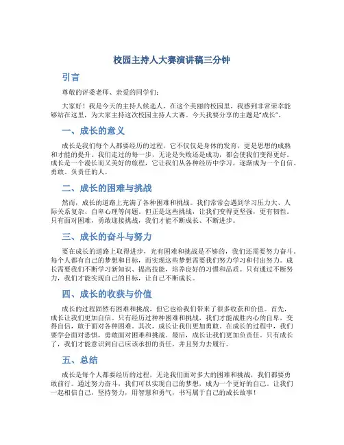 校园主持人大赛演讲稿三分钟