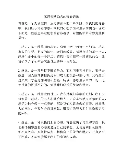感恩奉献励志的青春语录
