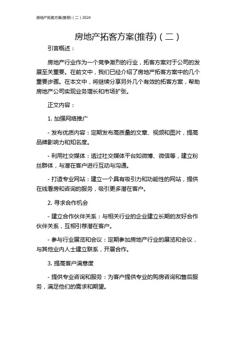 房地产拓客方案(推荐)(二)2024