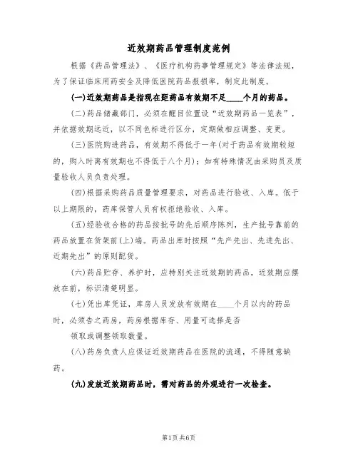 近效期药品管理制度范例(三篇)