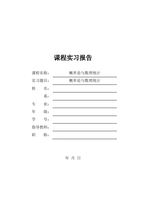 概率论与数理统计实习报告