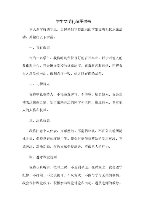 学生文明礼仪承诺书