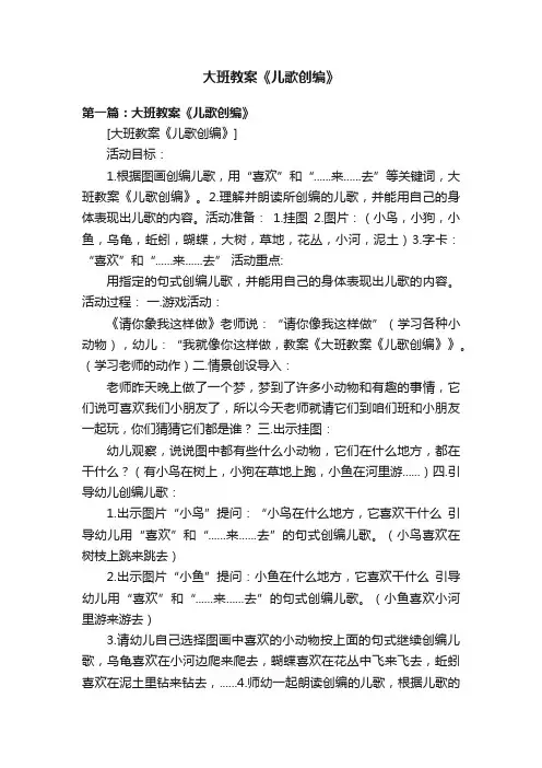 大班教案《儿歌创编》