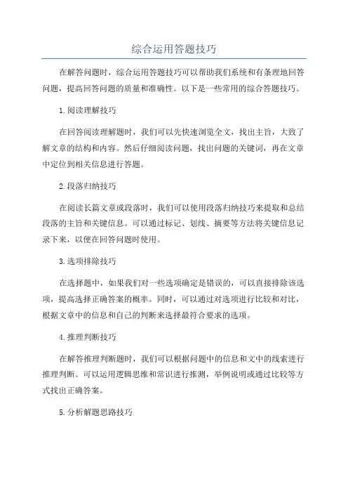 综合运用答题技巧