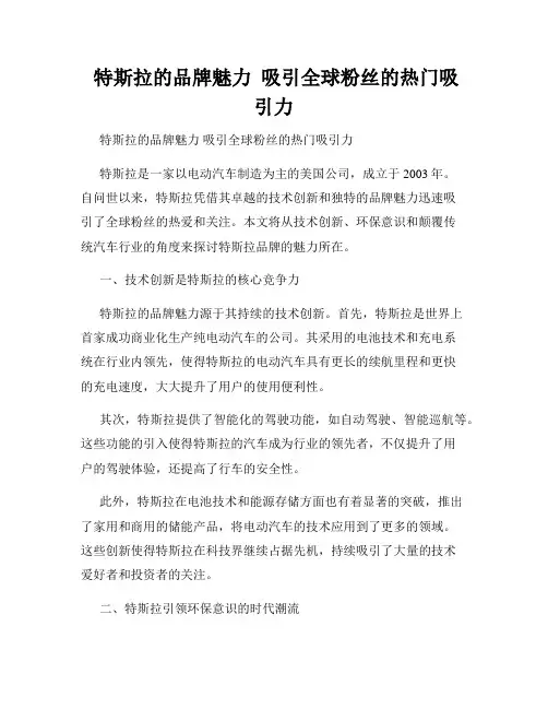  特斯拉的品牌魅力  吸引全球粉丝的热门吸引力