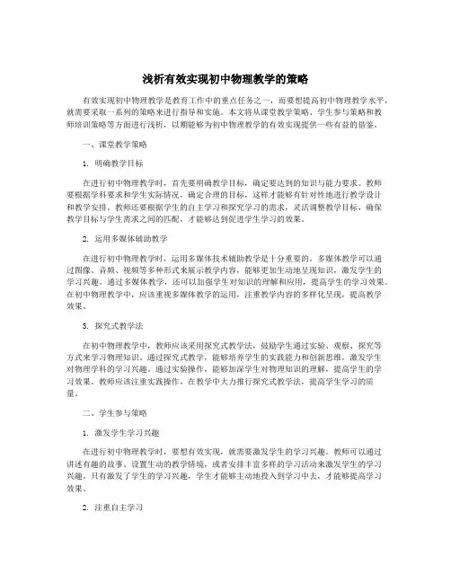 浅析有效实现初中物理教学的策略