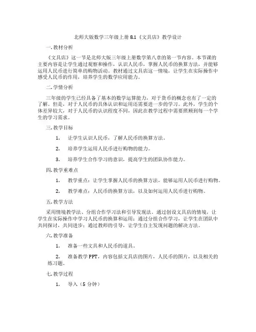 北师大版数学三年级上册8.1《文具店》教学设计
