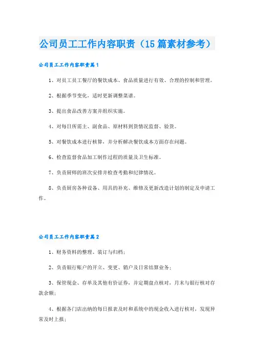 公司员工工作内容职责(15篇素材参考)