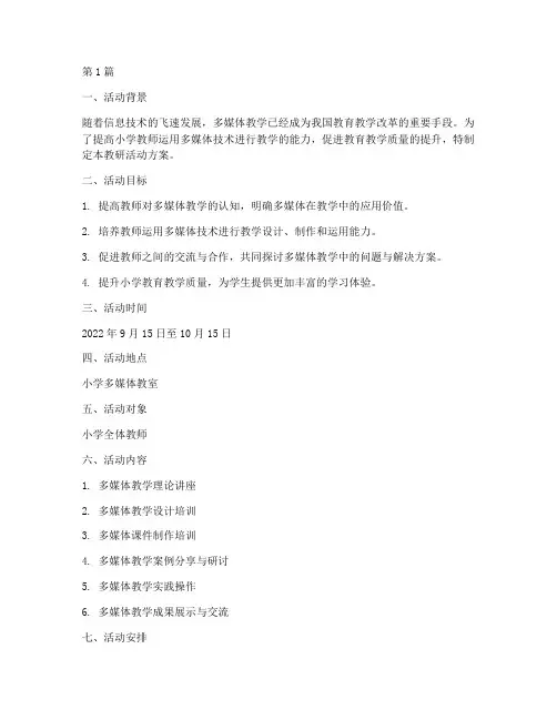 小学多媒体教研活动方案(3篇)