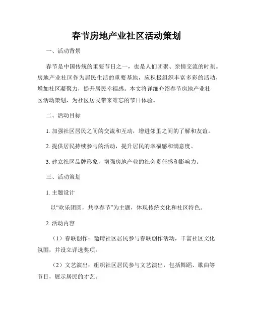 春节房地产业社区活动策划