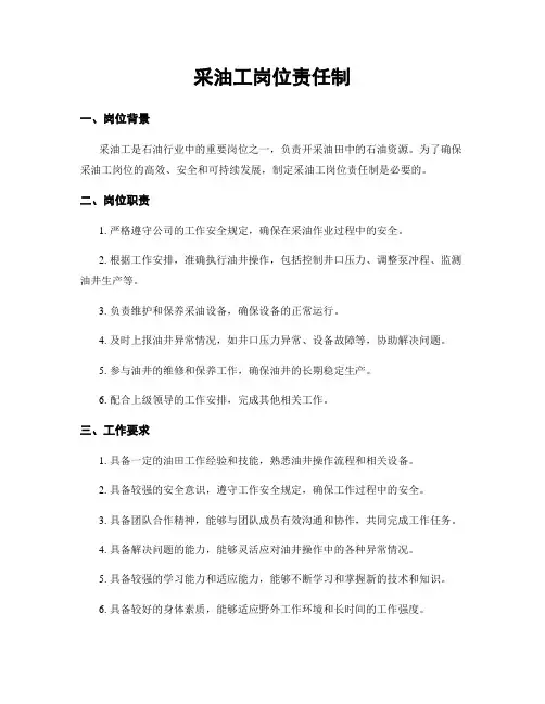 采油工岗位责任制