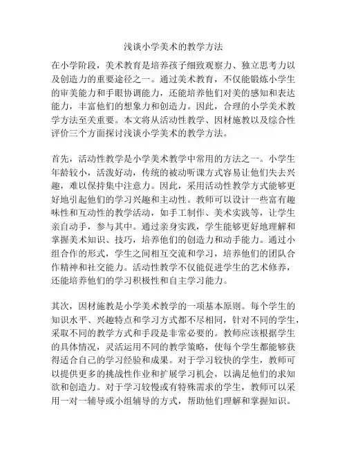 浅谈小学美术的教学方法