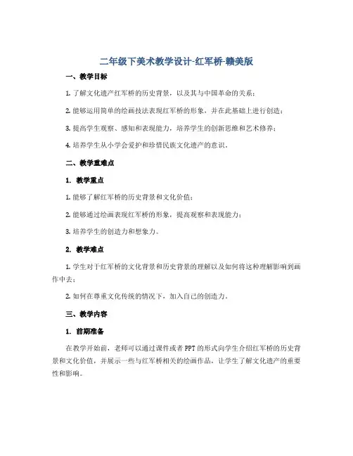 二年级下美术教学设计-红军桥-赣美版