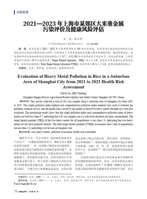 2021—2023_年上海市某郊区大米重金属污染评价及健康风险评估