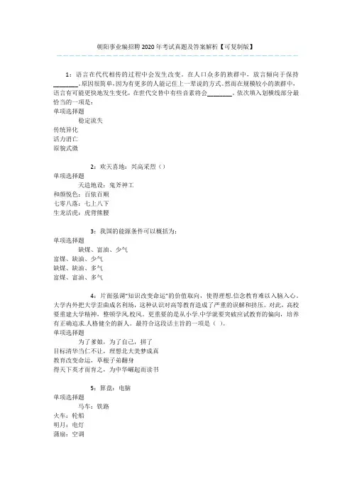朝阳事业编招聘2020年考试真题及答案解析【可复制版】 