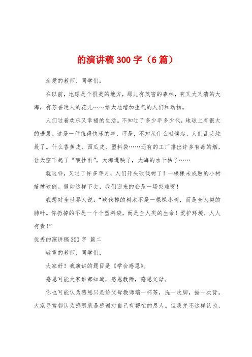 的演讲稿300字(6篇)