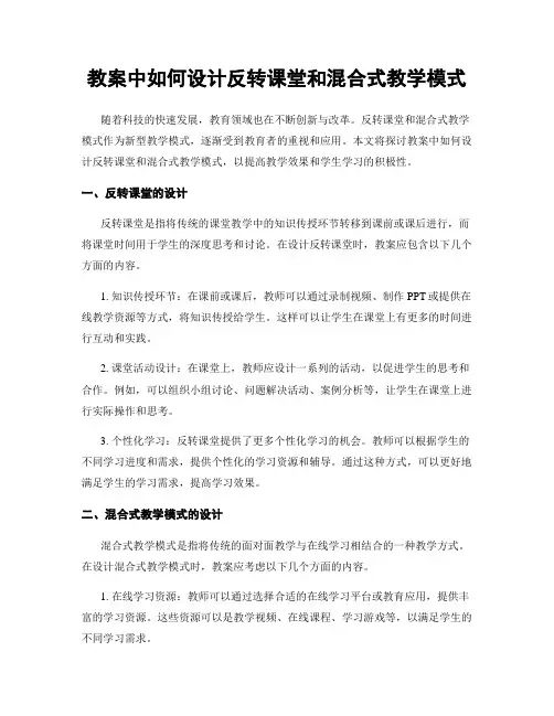 教案中如何设计反转课堂和混合式教学模式