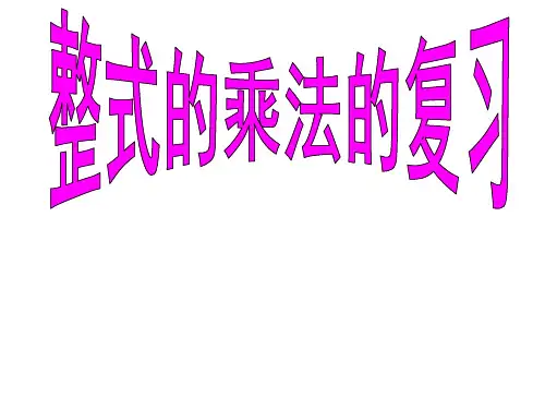 整式的乘法复习课件
