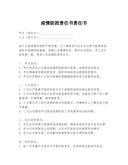 疫情防控责任书责任书