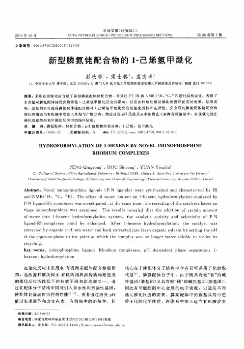 新型膦氮铑配合物的1-己烯氢甲酰化