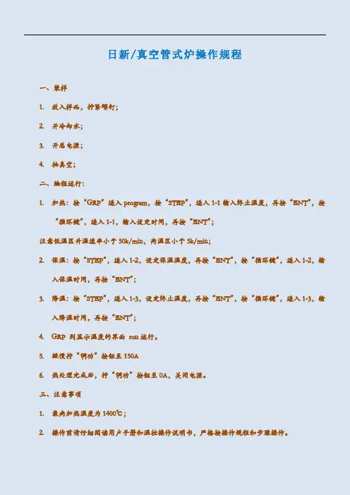 日新真空管式炉操作规程