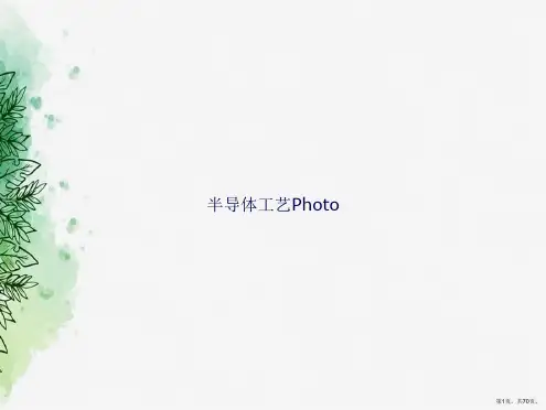 半导体工艺Photo讲课文档