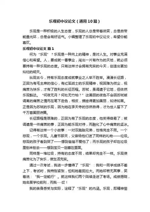 乐观初中议论文（通用10篇）